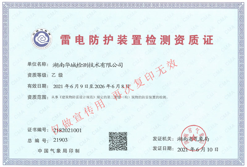 1623892655506635.jpg 雷電防護裝置檢測資質-0617.jpg