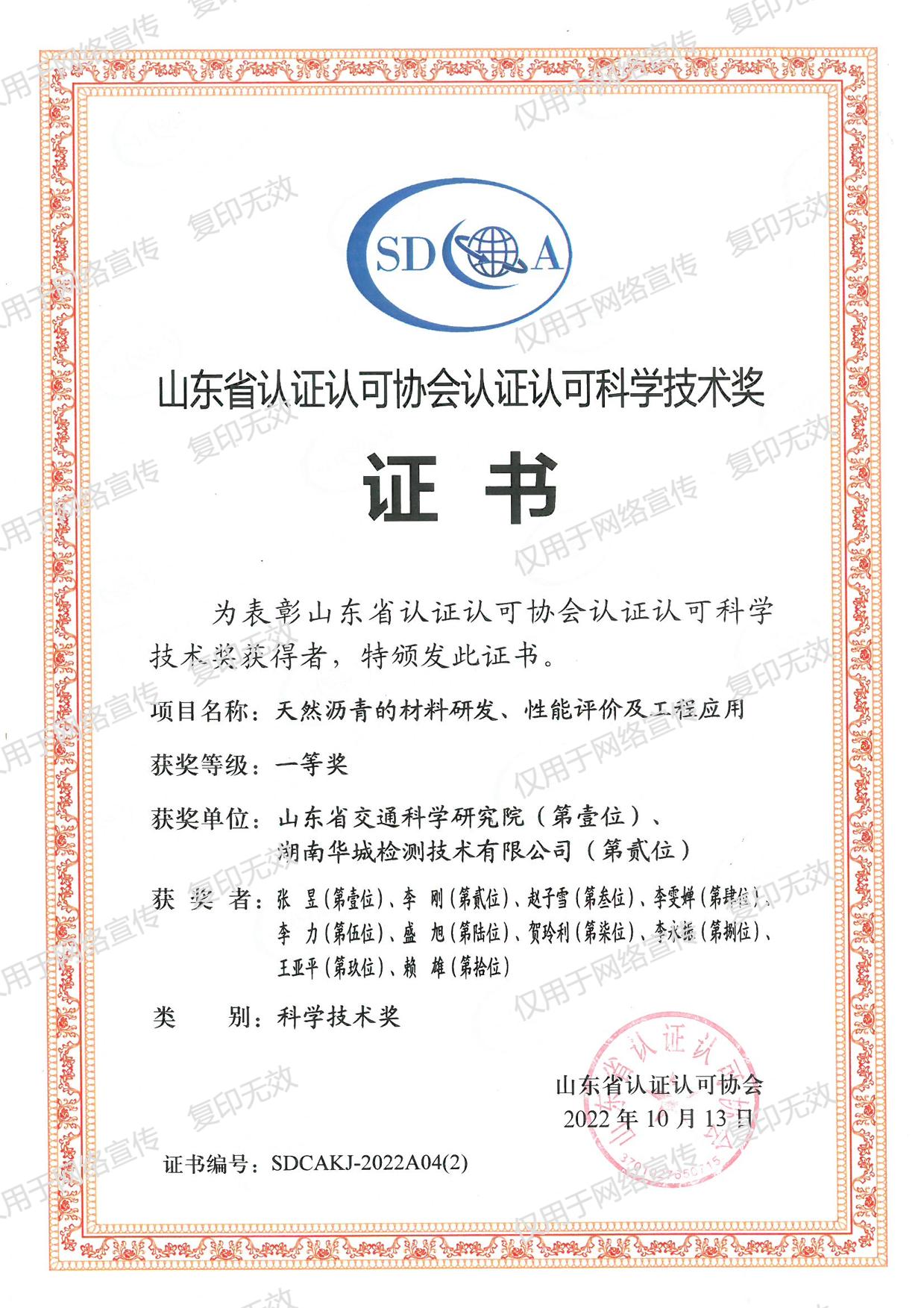 山東省認證認可協會認證認可科學技術獎