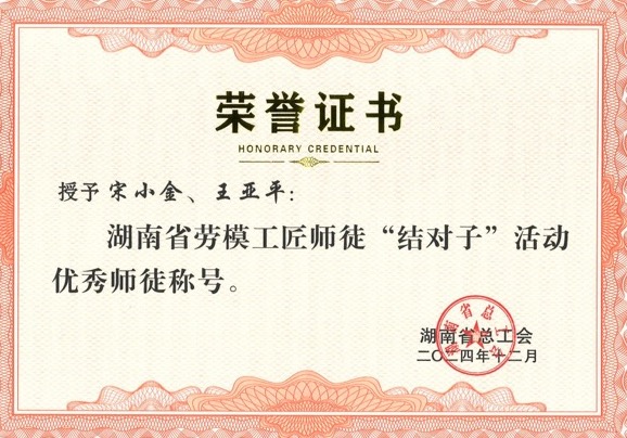 師徒結對，創新引領：宋小金與王亞平榮獲表彰