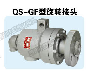 蒸汽旋轉接頭QS-GF型